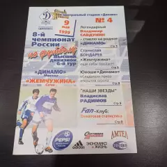 Динамо (Москва) - Жемчужина 1999