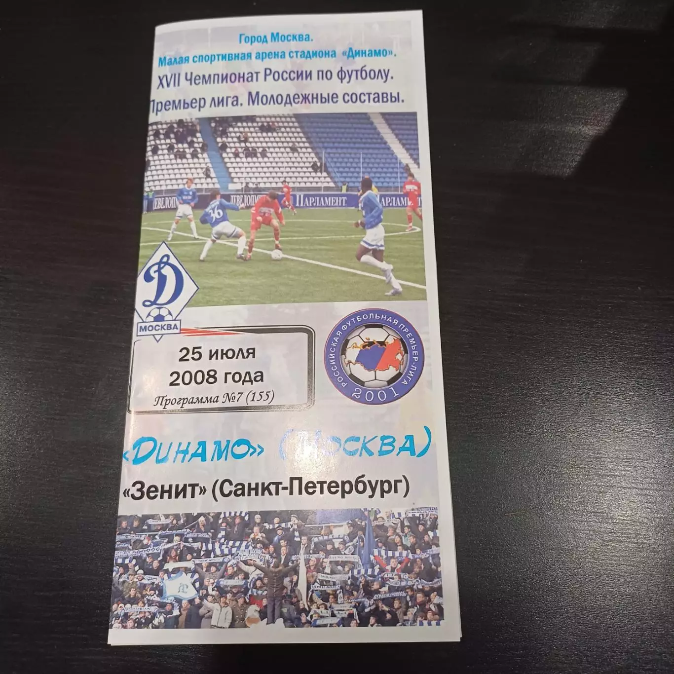 Динамо - Зенит 2008 дубль