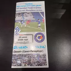 Динамо - Зенит 2008 дубль
