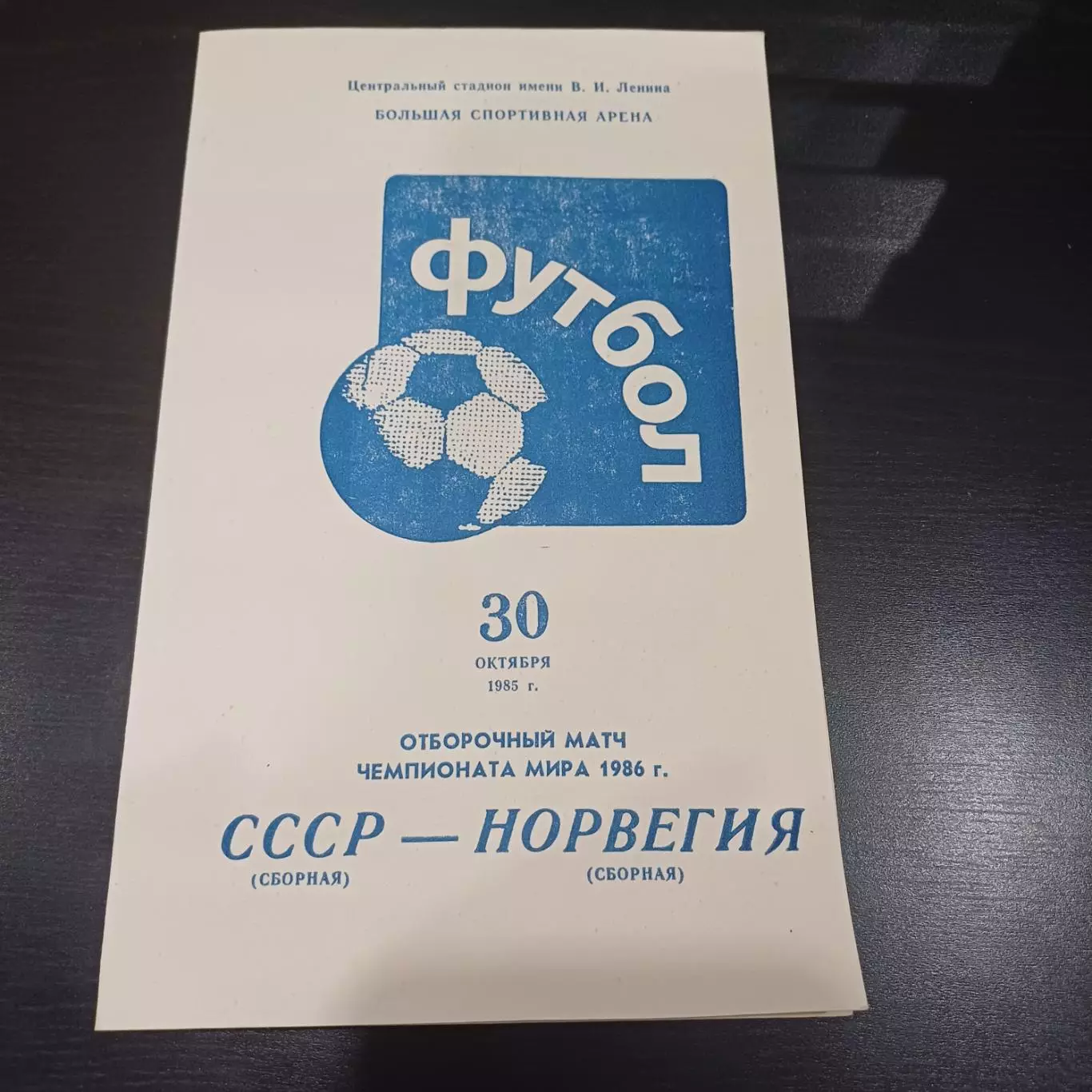 СССР - Норвегия 1986