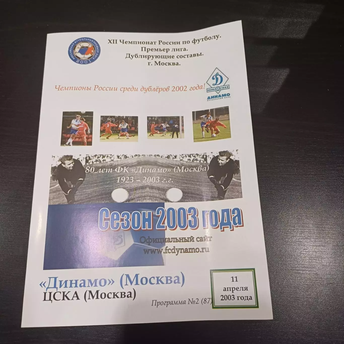 Динамо - Цска 2003 дубль