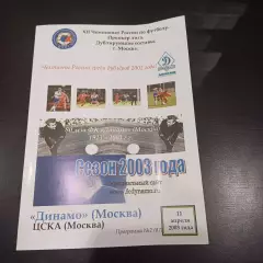 Динамо - Цска 2003 дубль