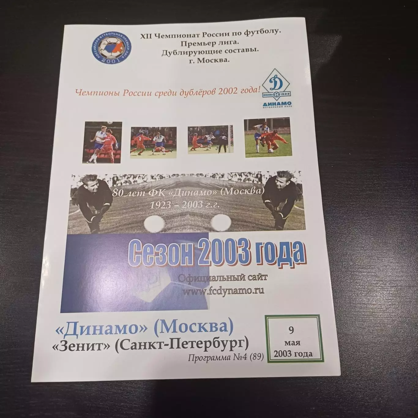 Динамо (М) - Зенит 2003 дубль