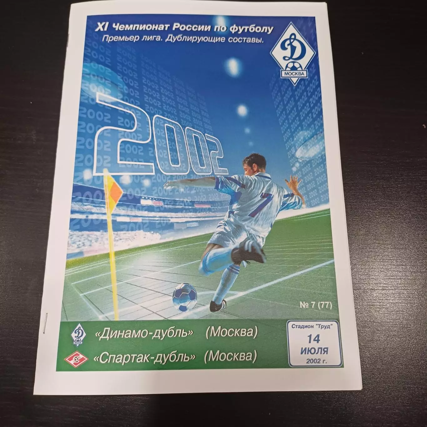 Динамо (Москва) - Спартак (Москва) 2002 дубль
