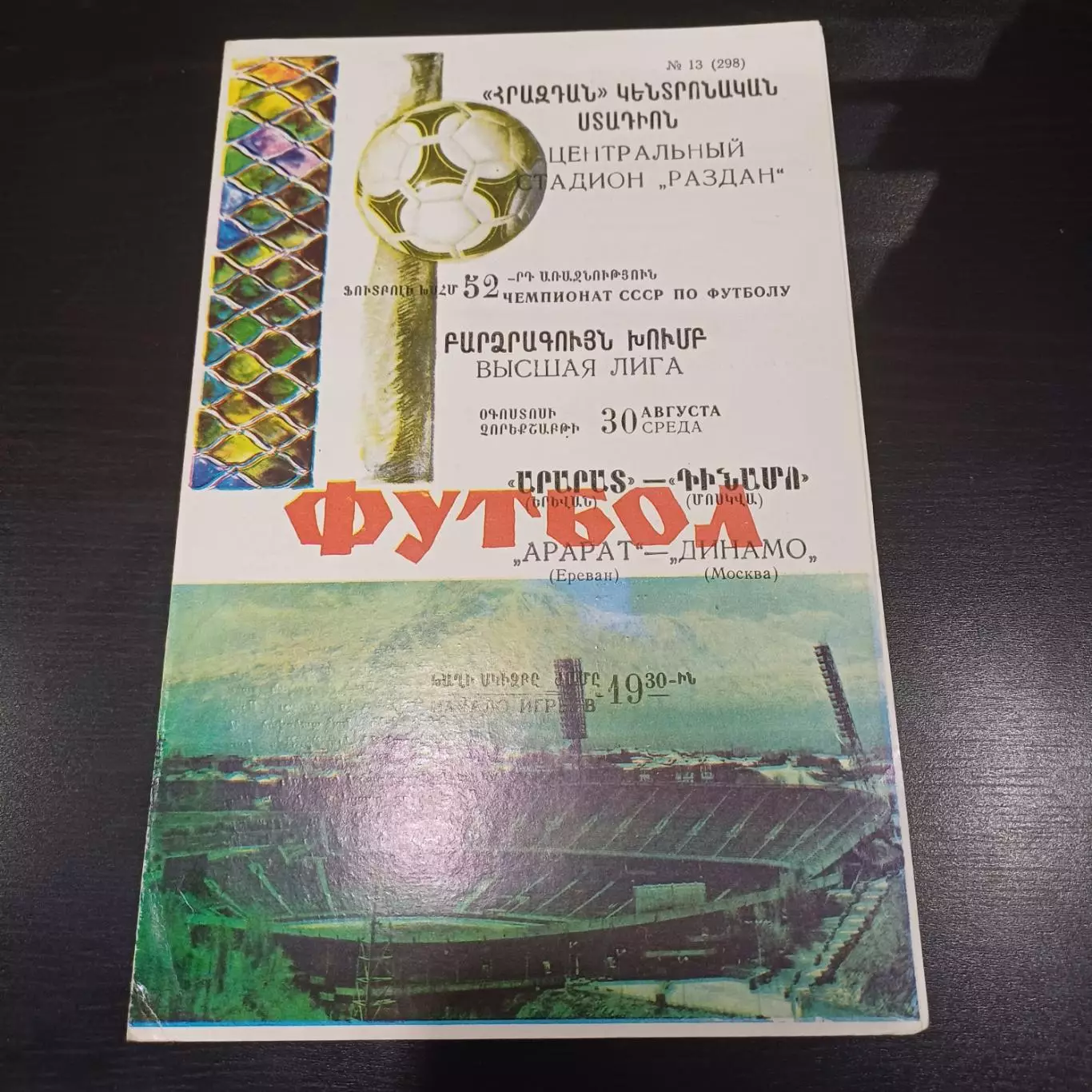 Арарат - Динамо (Москва) 1989