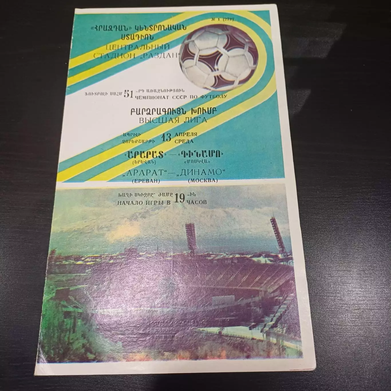 Арарат - Динамо (Москва) 1988