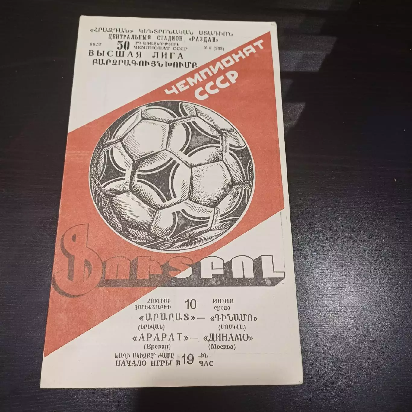 Арарат - Динамо (Москва) 1987