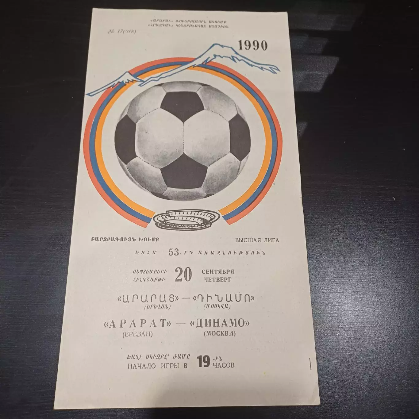 Арарат - Динамо (Москва) 1990