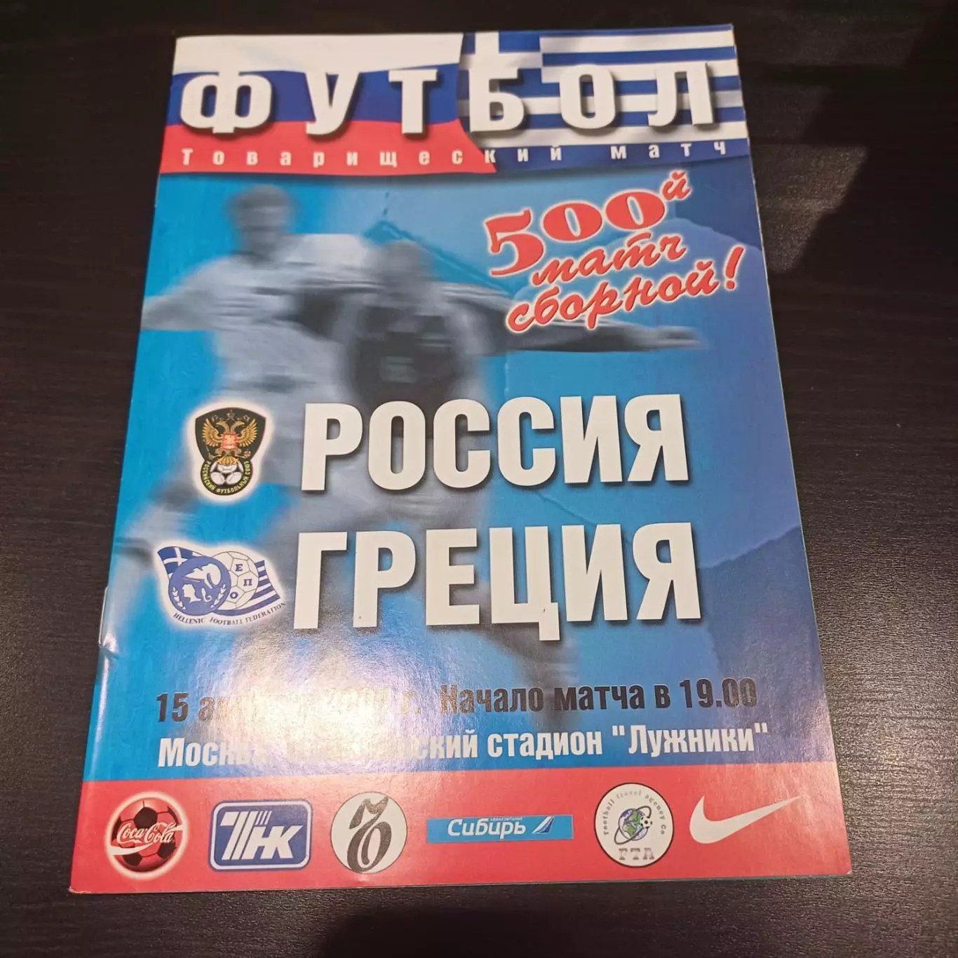 Россия - Греция 2001
