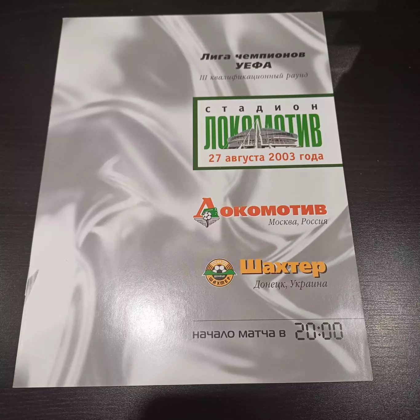 Локомотив (Москва) - Шахтер 2003