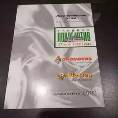 Локомотив (Москва) - Шахтер 2003