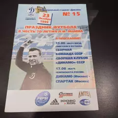 Динамо (Москва) - Спартак (Москва) 1999