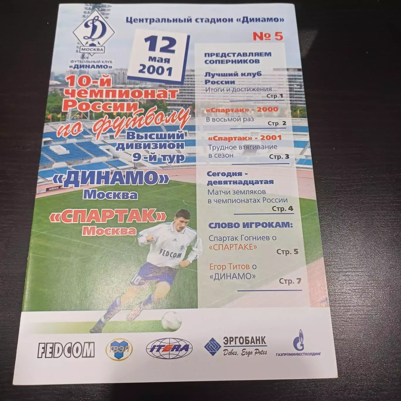 Динамо (Москва) - Спартак (Москва) 2001