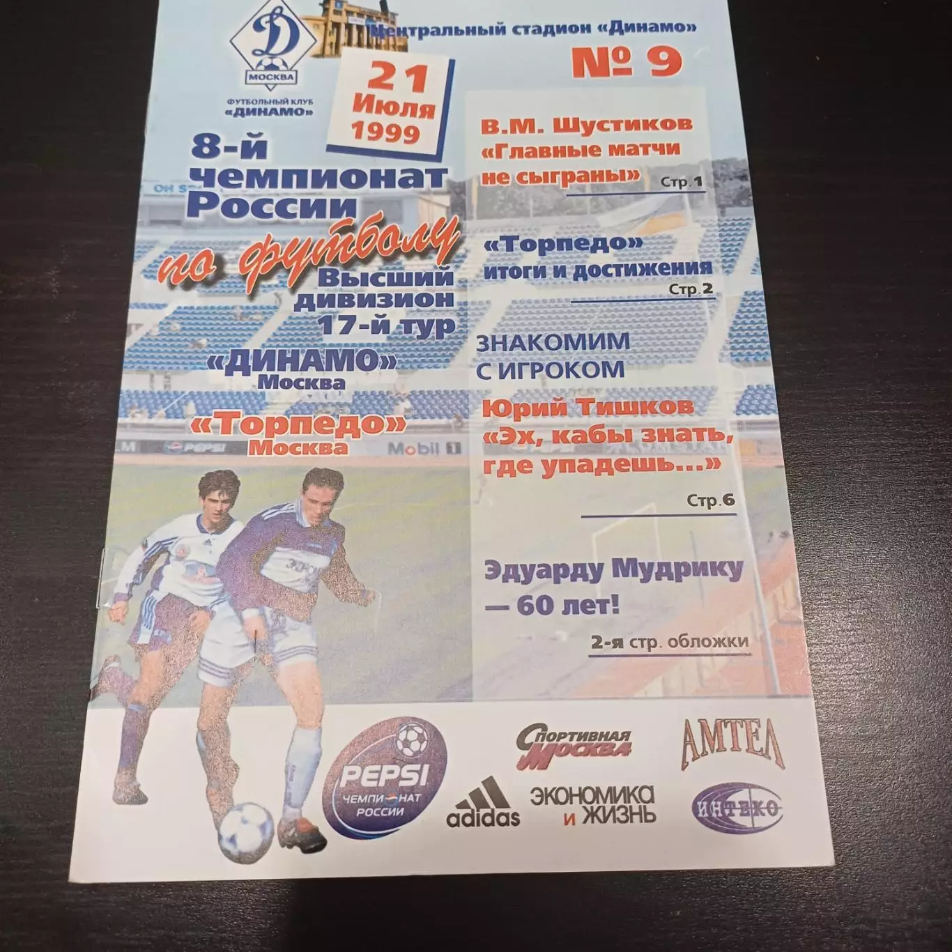 Динамо (Москва) - Торпедо (Москва) 1999