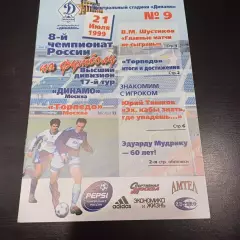 Динамо (Москва) - Торпедо (Москва) 1999