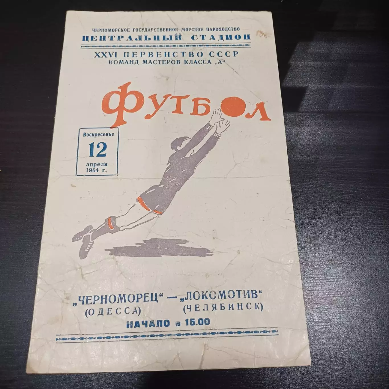 Черноморец - Локомотив (Челябинск) 1964