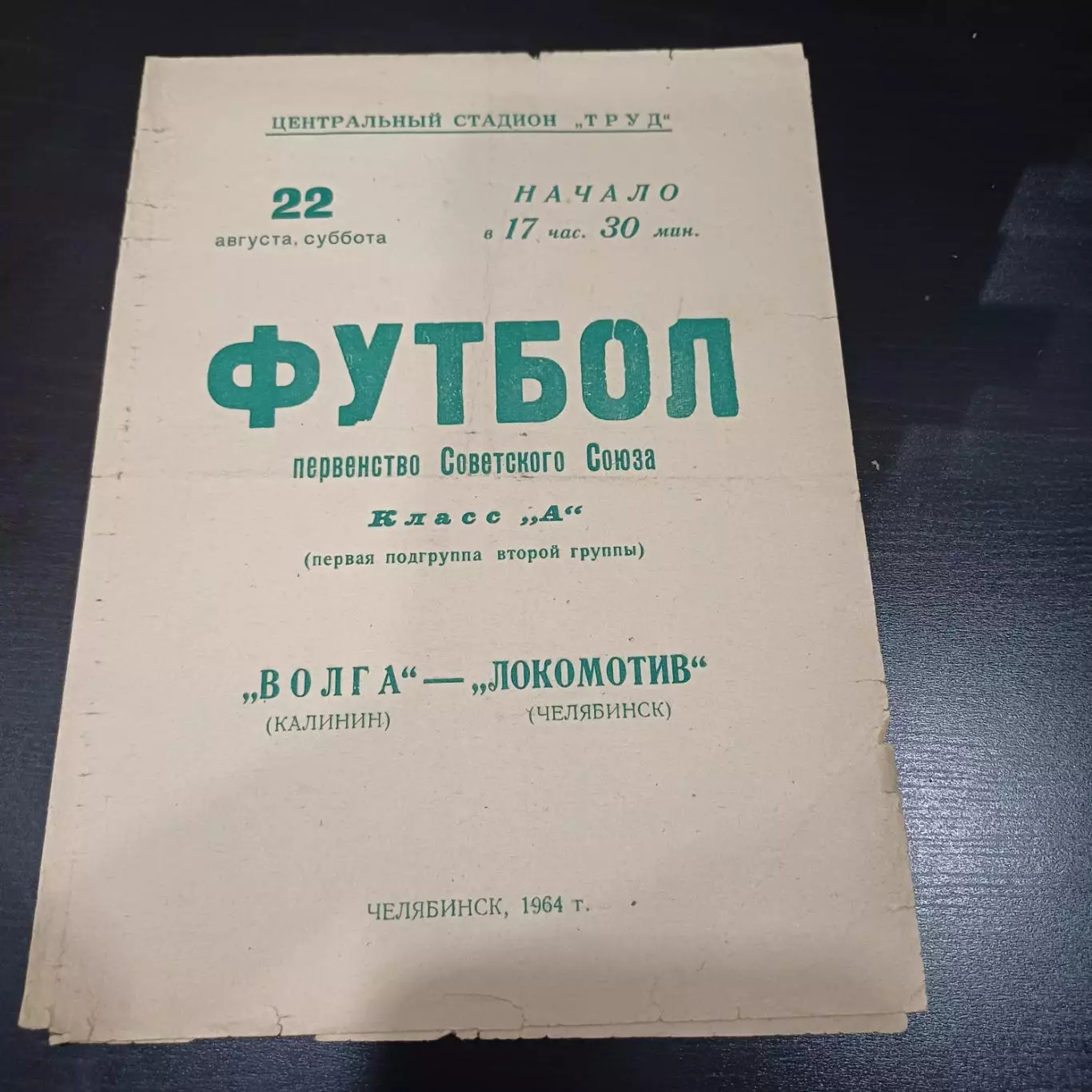 Локомотив (Челябинск) - Волга (Калинин) 1964
