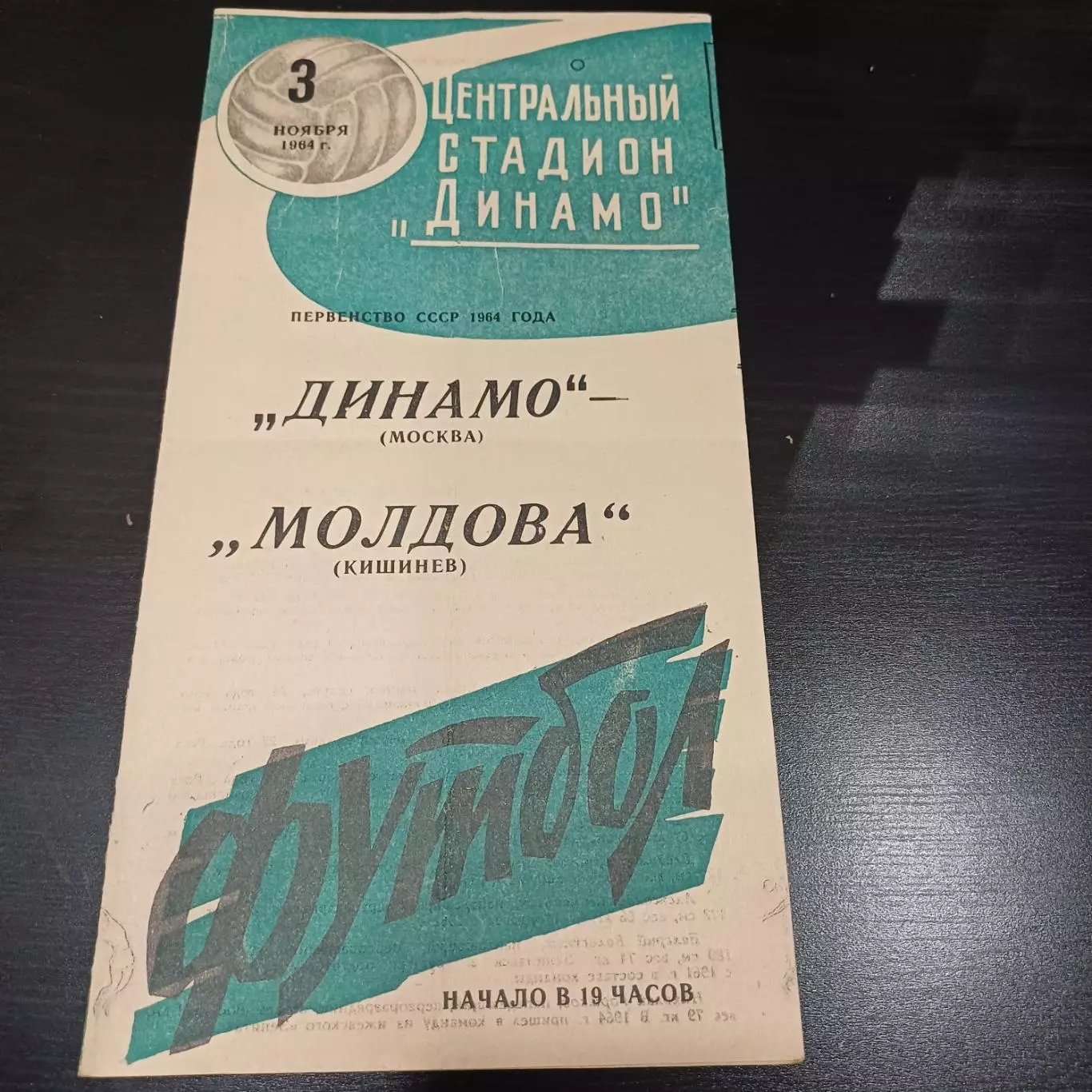 Динамо (Москва) - Молдова 1964