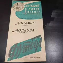 Динамо (Москва) - Молдова 1964