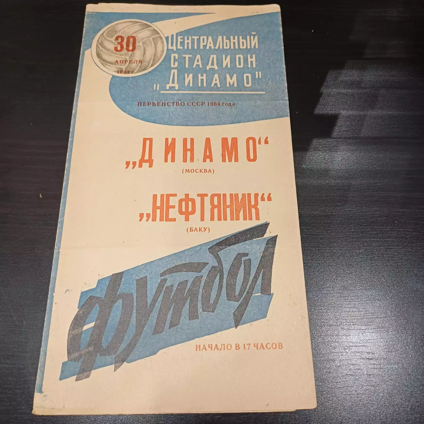 Динамо (Москва) - Нефтяник 1964