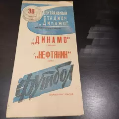 Динамо (Москва) - Нефтяник 1964
