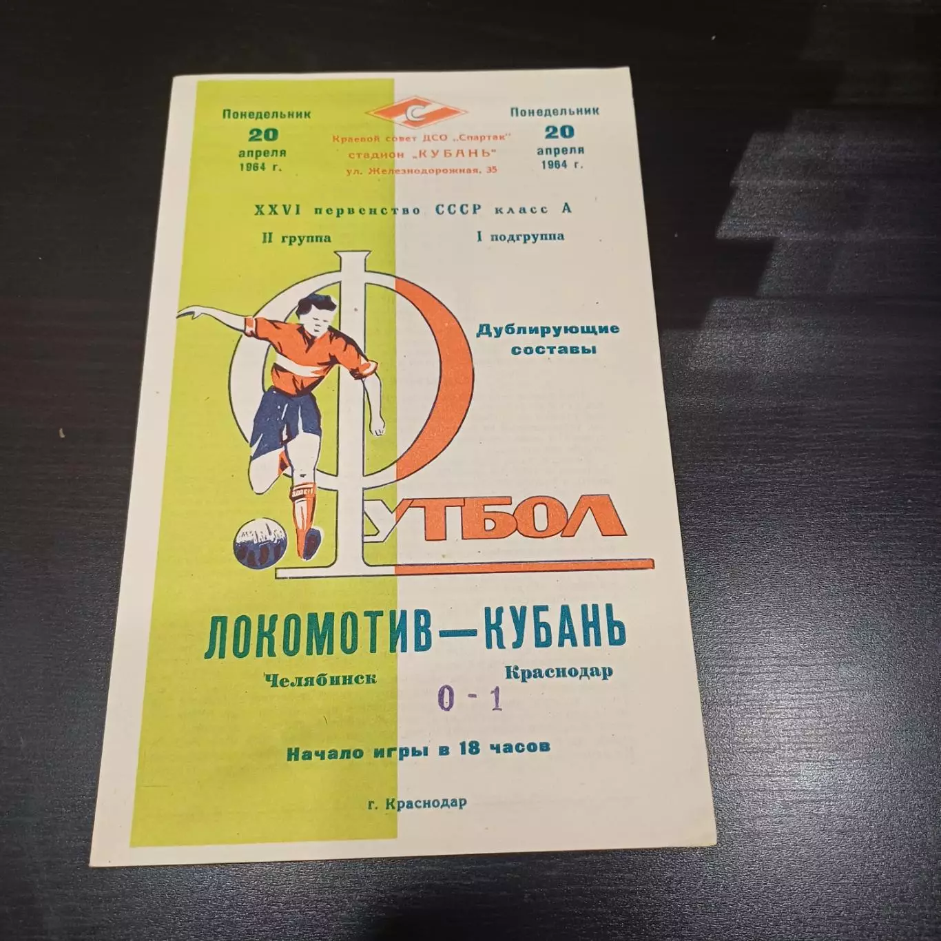 Кубань - Локомотив (Челябинск) 1964