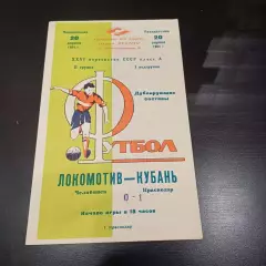 Кубань - Локомотив (Челябинск) 1964