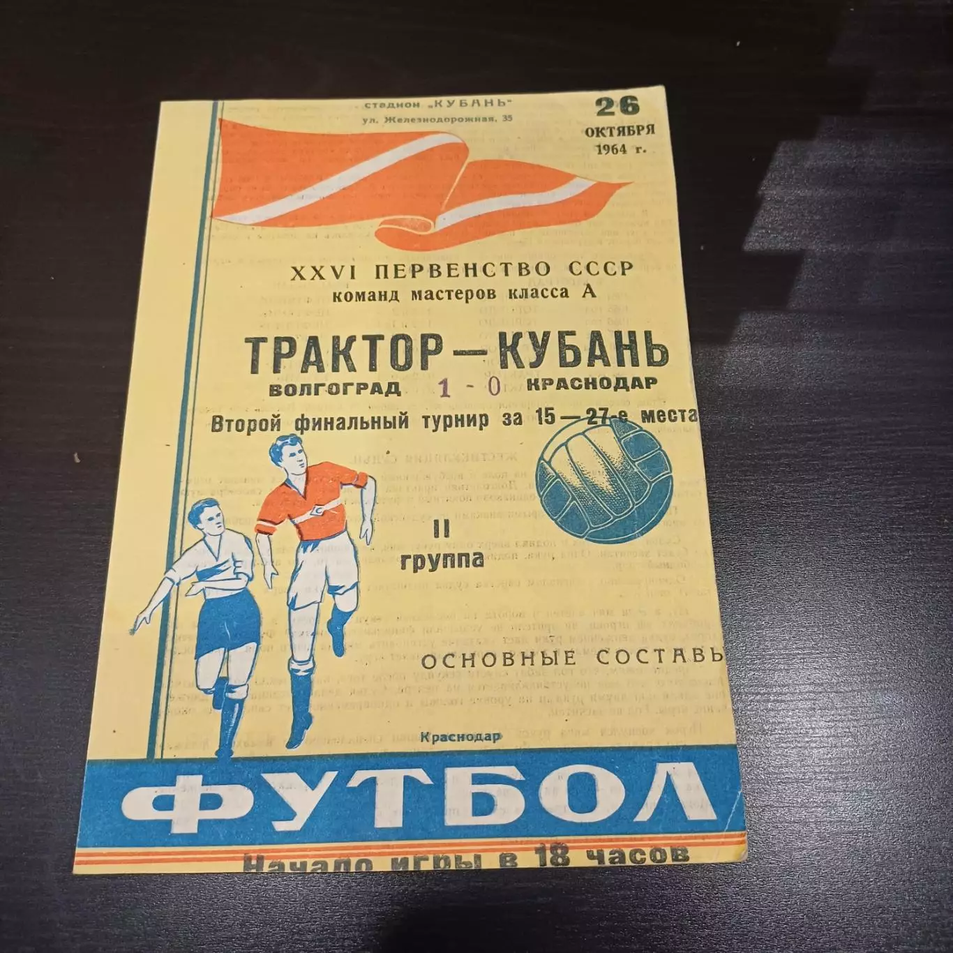 Кубань - Трактор 1964