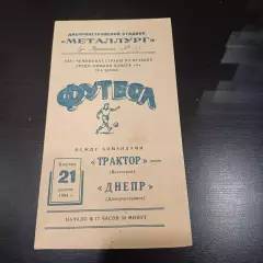 Днепр - Трактор 1964