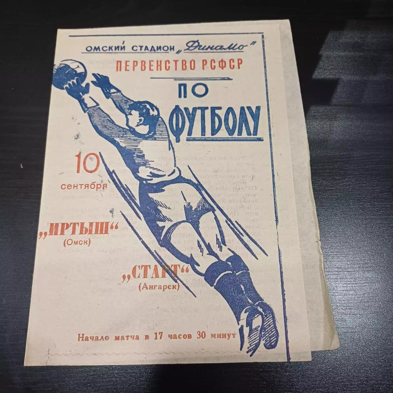 Иртыш - Старт (Ангарск) 1964