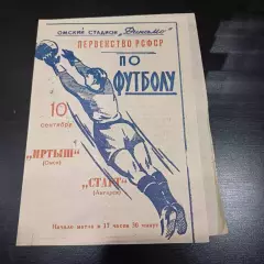 Иртыш - Старт (Ангарск) 1964