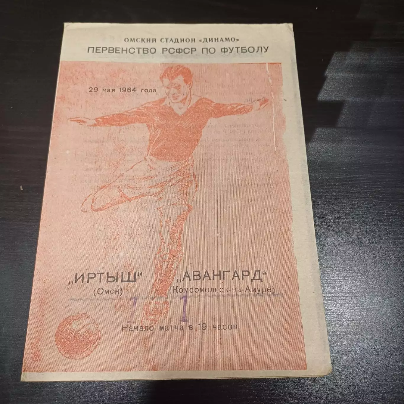 Иртыш - Авангард (Комсомольск на Амуре) 1964