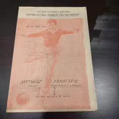 Иртыш - Авангард (Комсомольск на Амуре) 1964