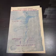 Иртыш - Луч 1964