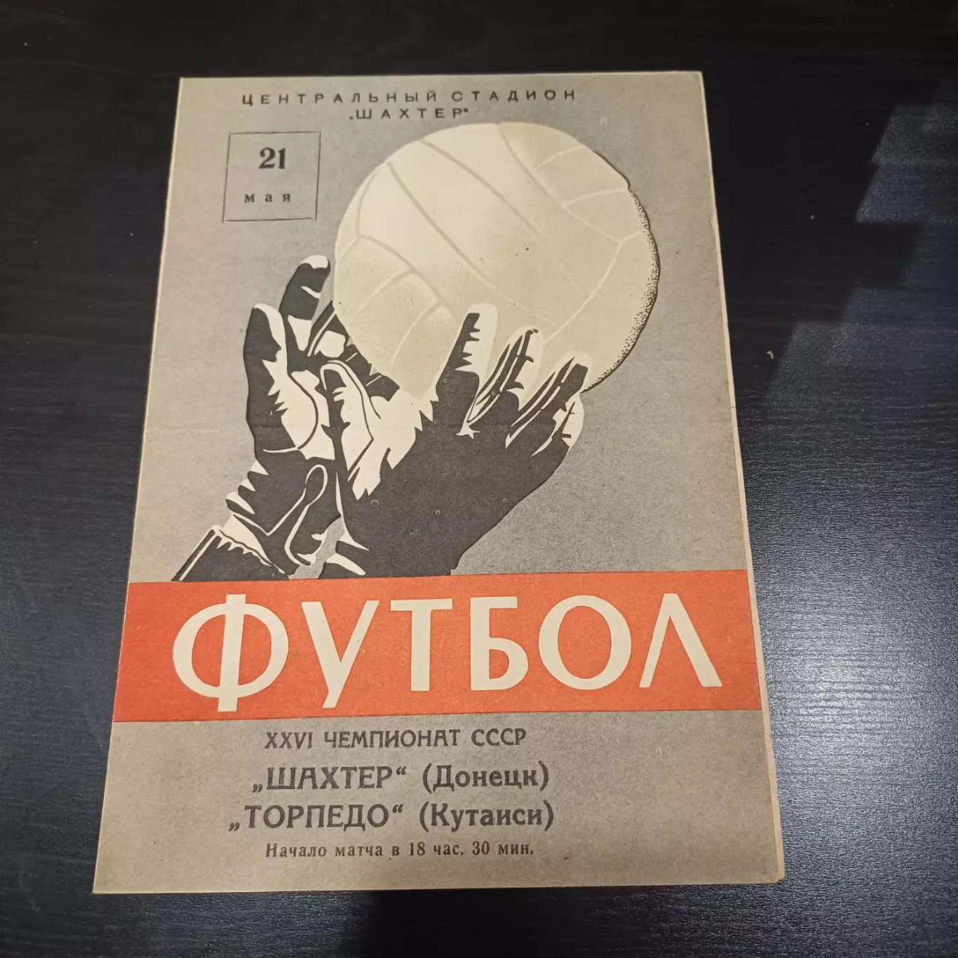 Шахтер - Торпедо (Кутаиси) 1964