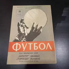 Шахтер - Торпедо (Кутаиси) 1964