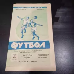Звезда (Пермь) - Химик (Березники) 1964
