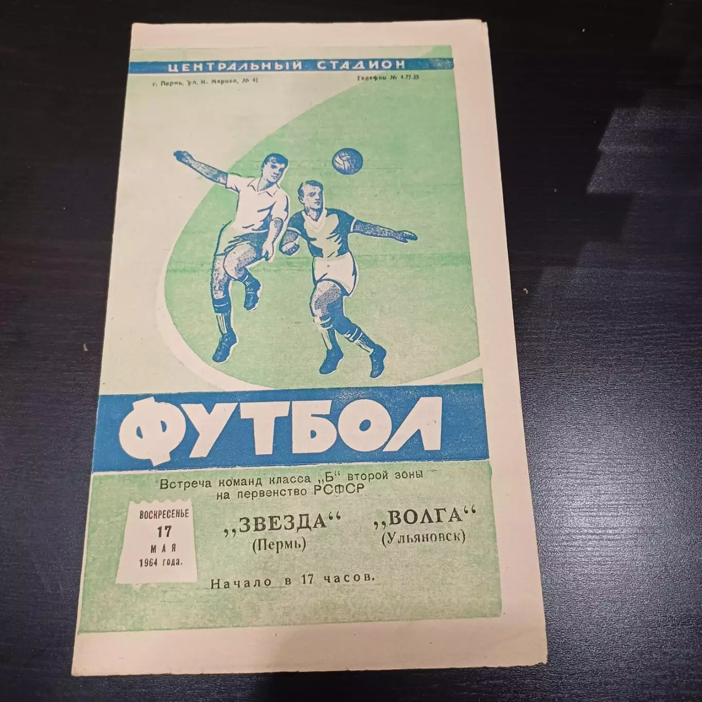 Звезда (Пермь) - Волга (Ульяновск) 1964