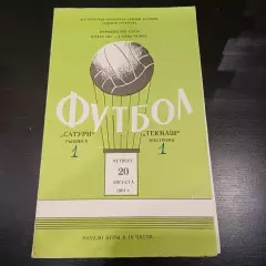 Текмаш (Кострома) - Сатурн (Рыбинск) 1964