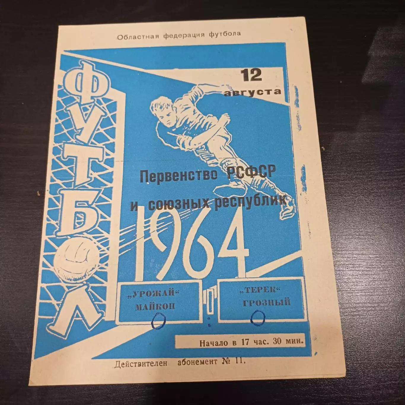 Урожай (Майкоп) - Терек 1964