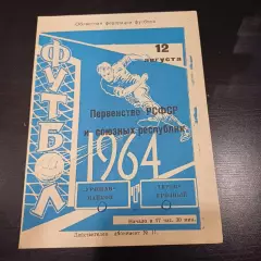 Урожай (Майкоп) - Терек 1964