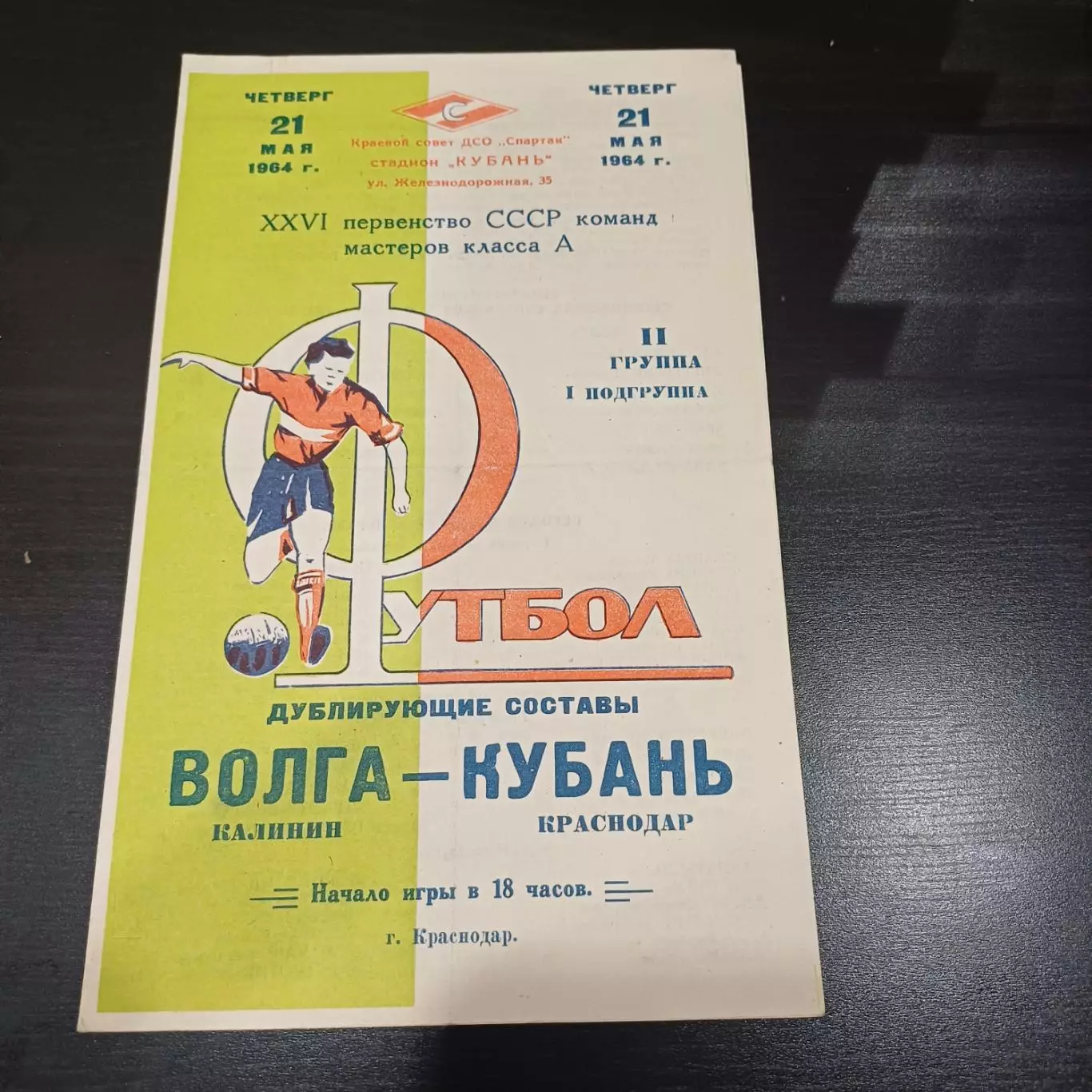 Кубань - Волга (Калинин) 1964