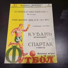 Кубань - Спартак (Гомель) 1964