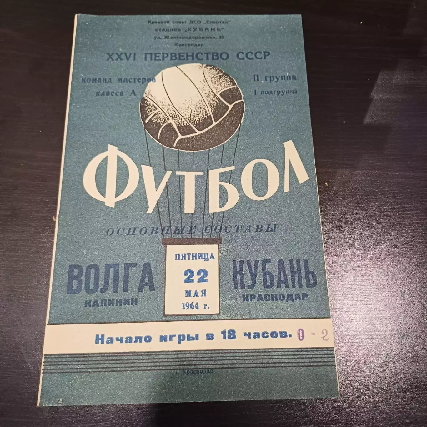 Кубань - Волга (Калинин) 1964