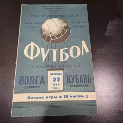 Кубань - Волга (Калинин) 1964