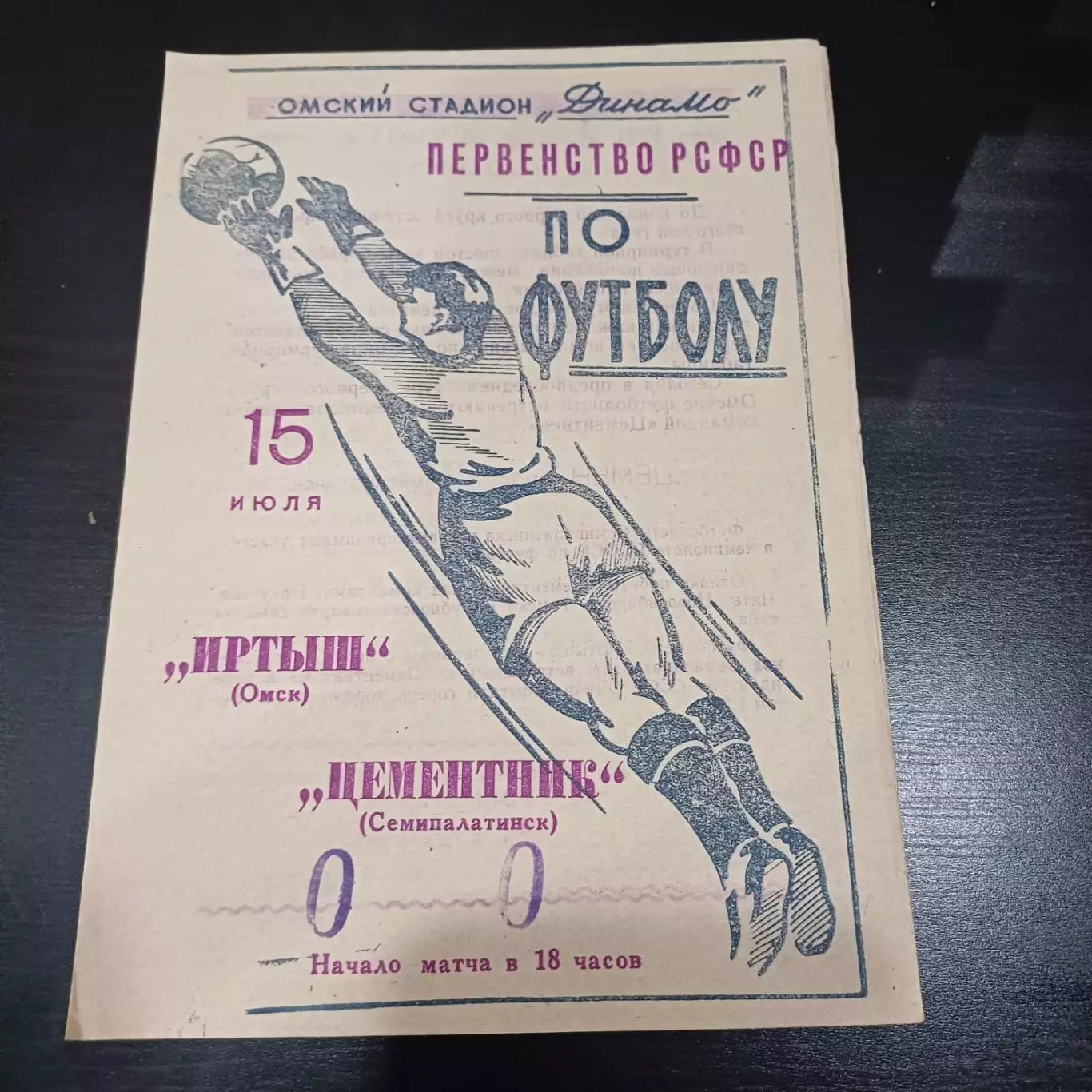 Иртыш - Цементник 1964