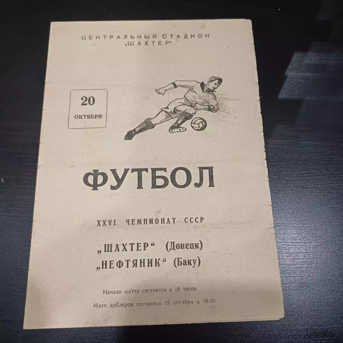 Шахтер - Нефтяник 1964