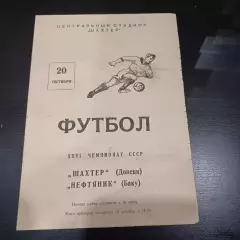Шахтер - Нефтяник 1964