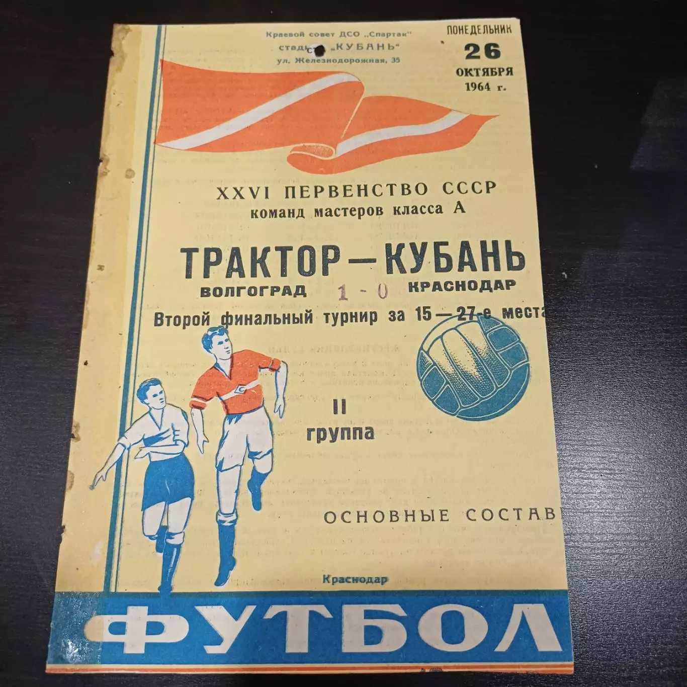 Кубань - Трактор (Волгоград) 1964
