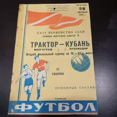 Кубань - Трактор (Волгоград) 1964